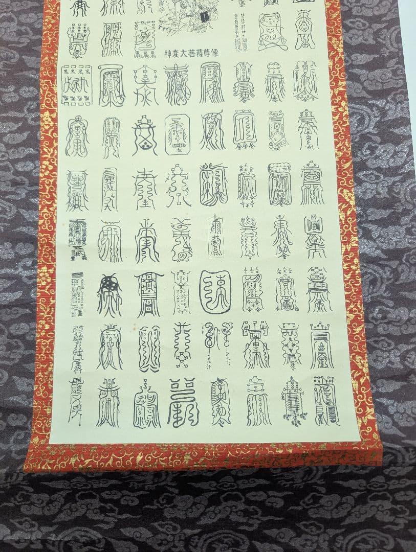 天帝尊星八十六霊符