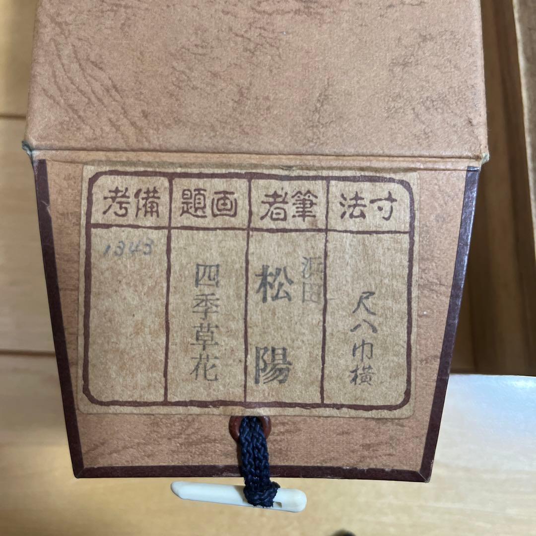 掛け軸　浜田松陽　四季草花　掛軸　一間床　丈の短い掛軸