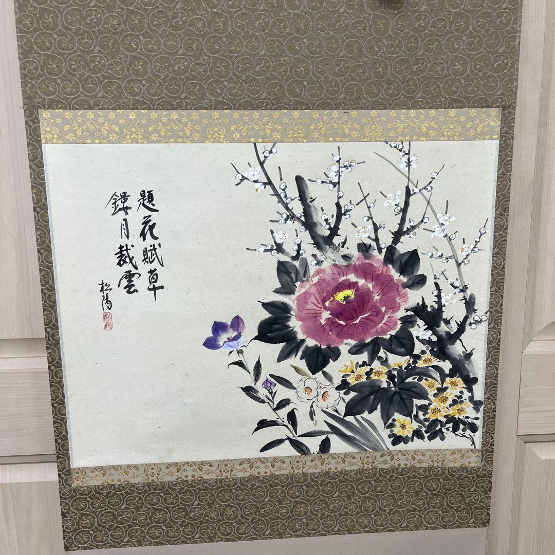 掛け軸　浜田松陽　四季草花　掛軸　一間床　丈の短い掛軸