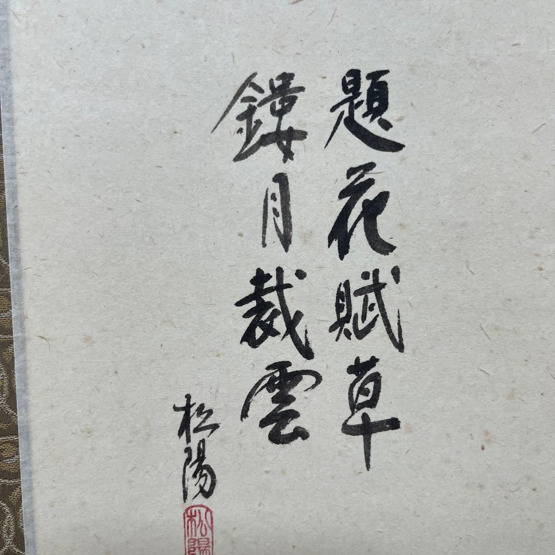 掛け軸　浜田松陽　四季草花　掛軸　一間床　丈の短い掛軸