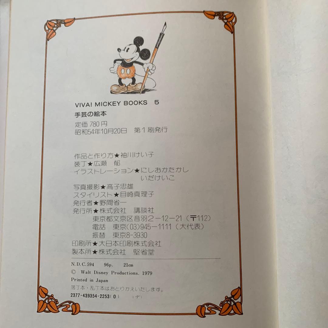 【希少・美品】VIVA! MICKEY BOOKS　2冊セット（手芸・ニット）
