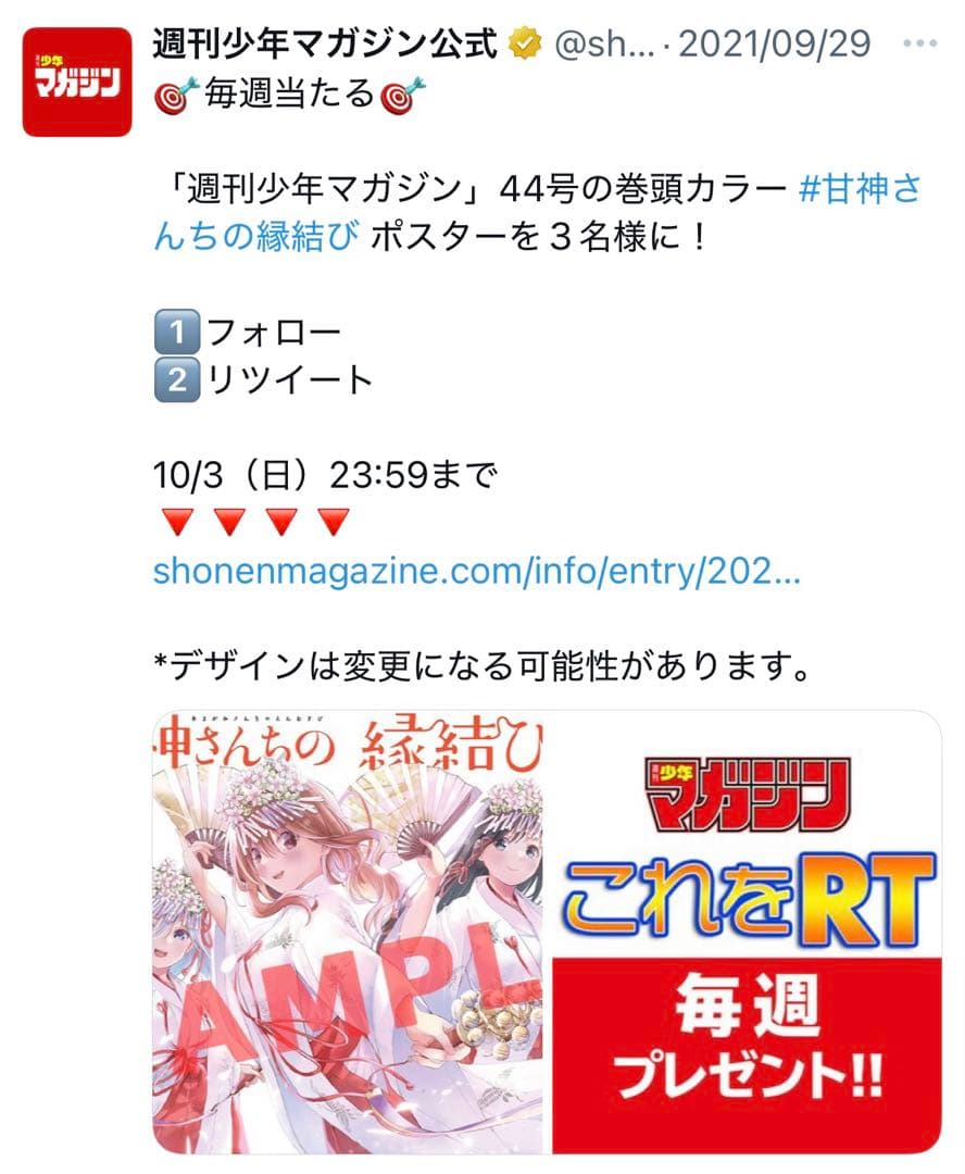 甘神さんちの縁結び マガジン抽選　非売品ポスター　抽選3名