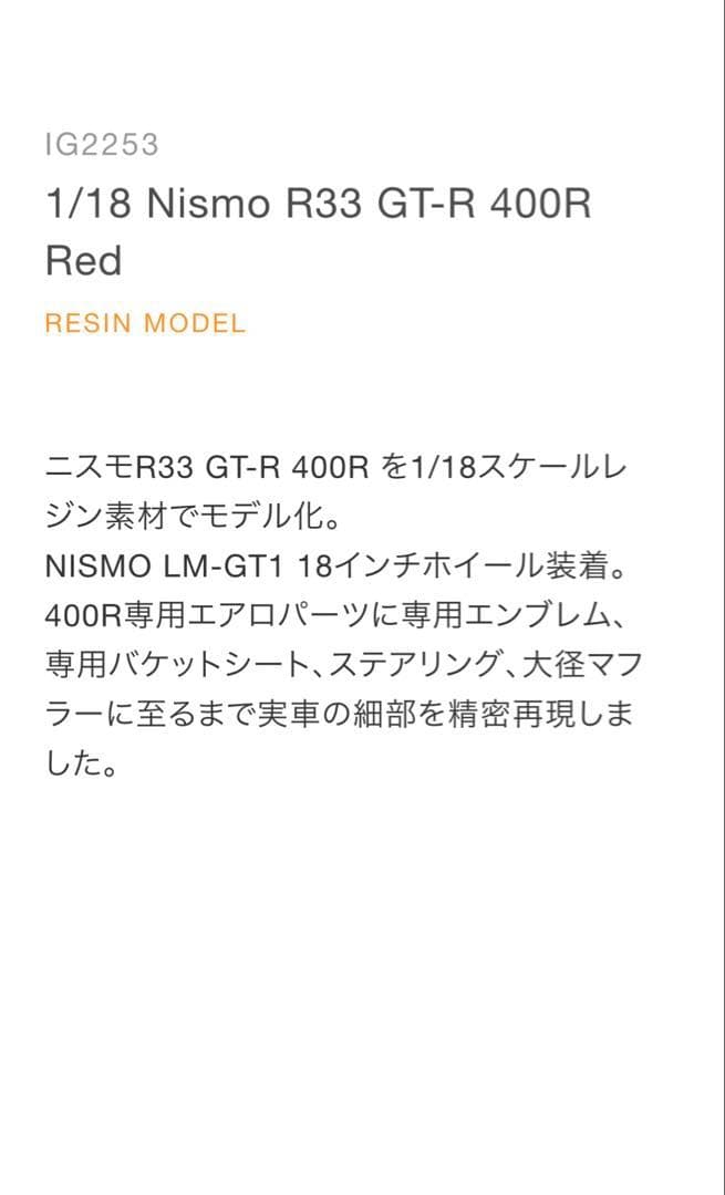 ミニカー Nismo R33 GT-R 400R 1/18 Red IG2253 NEW
