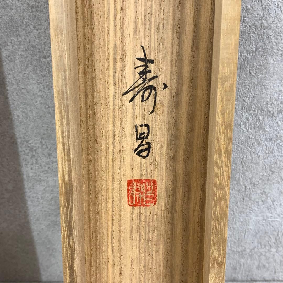 掛軸 竹田寿昌 お多福 共箱 松 2-64