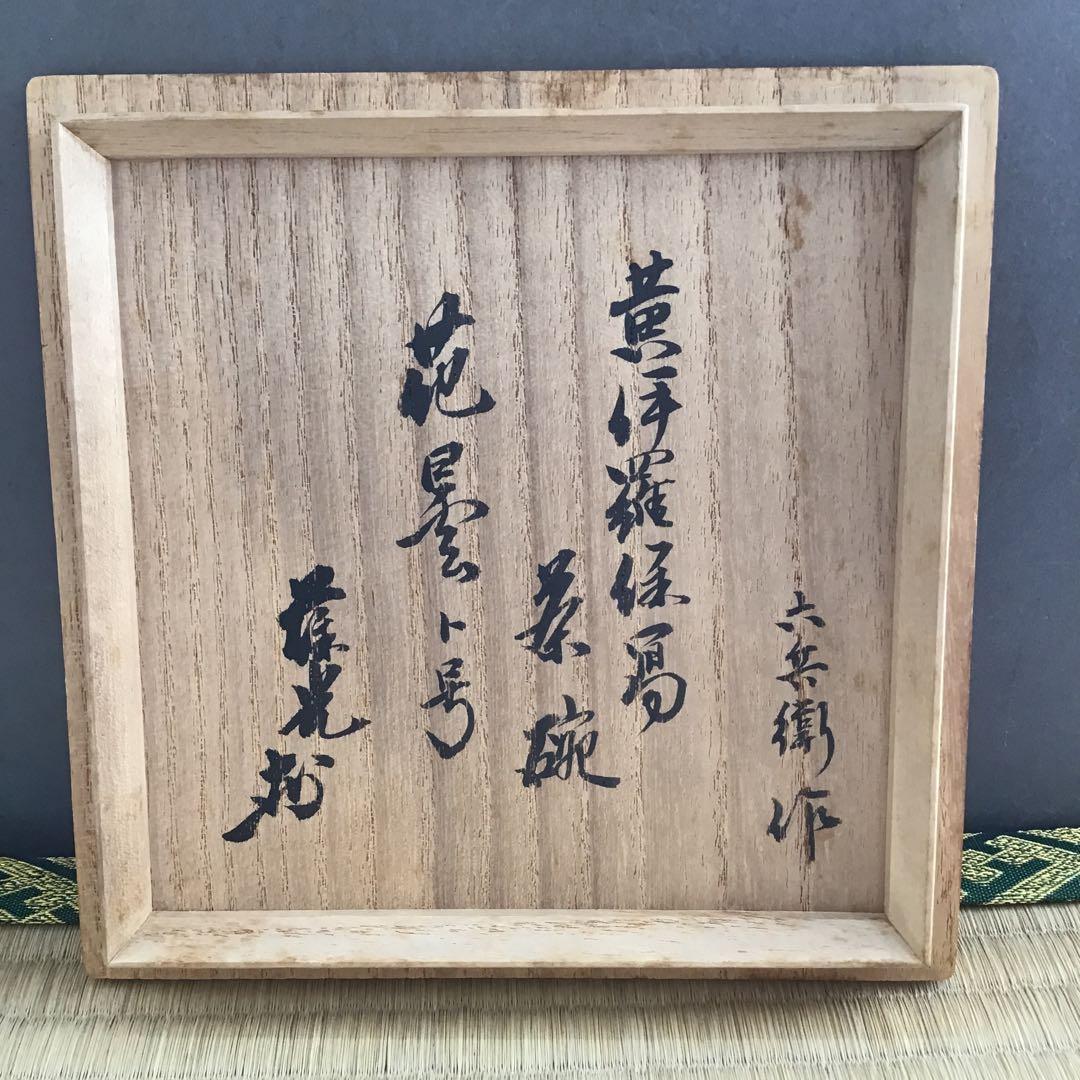 茶器　黄伊羅保茶盌　銘:花曇　清水六兵衛作　葆光斎書付　栞共箱紙箱　S255CW