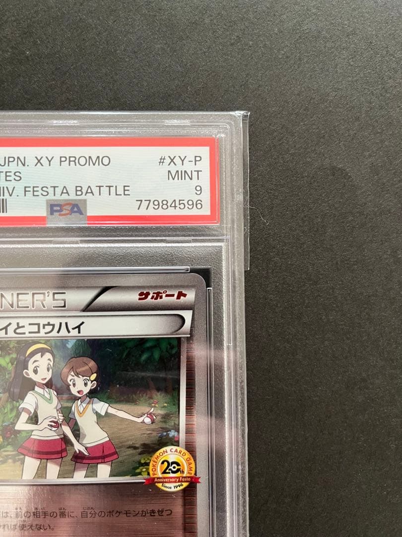 【世界で18枚】センパイとコウハイ 20th プロモ XY-P（PSA9）