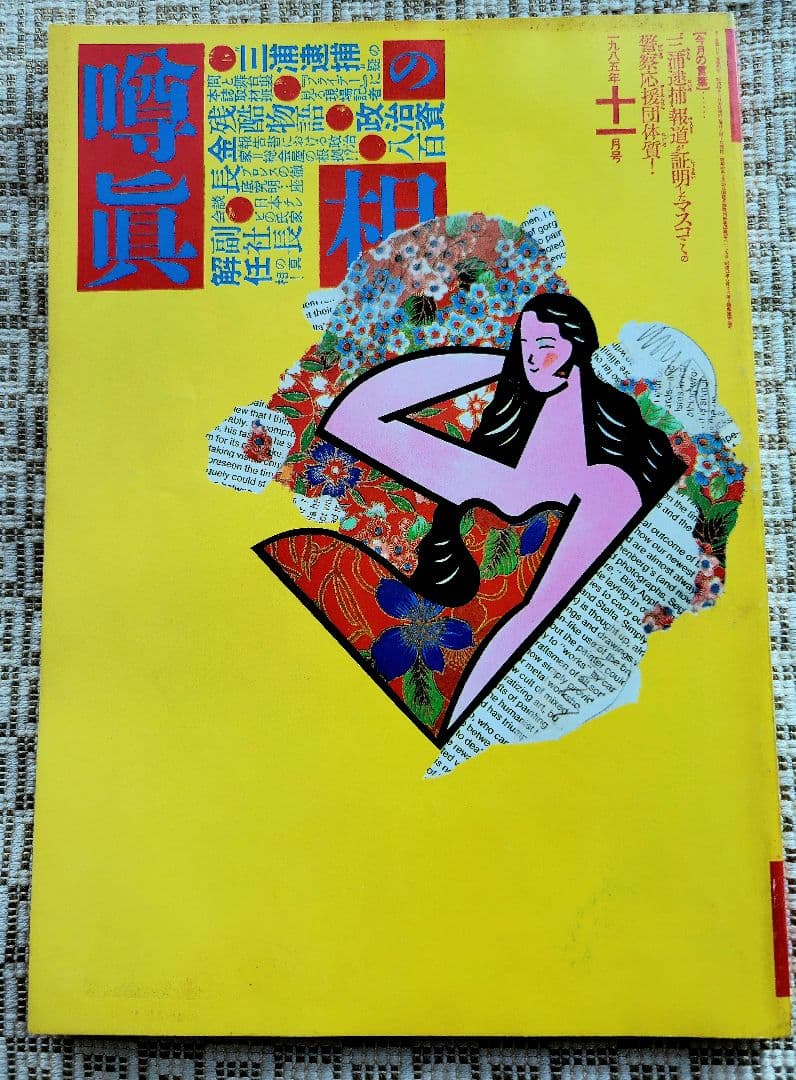 噂の真相 計12冊 1984年1月～1985年12月発行　ヴィンテージ　レア