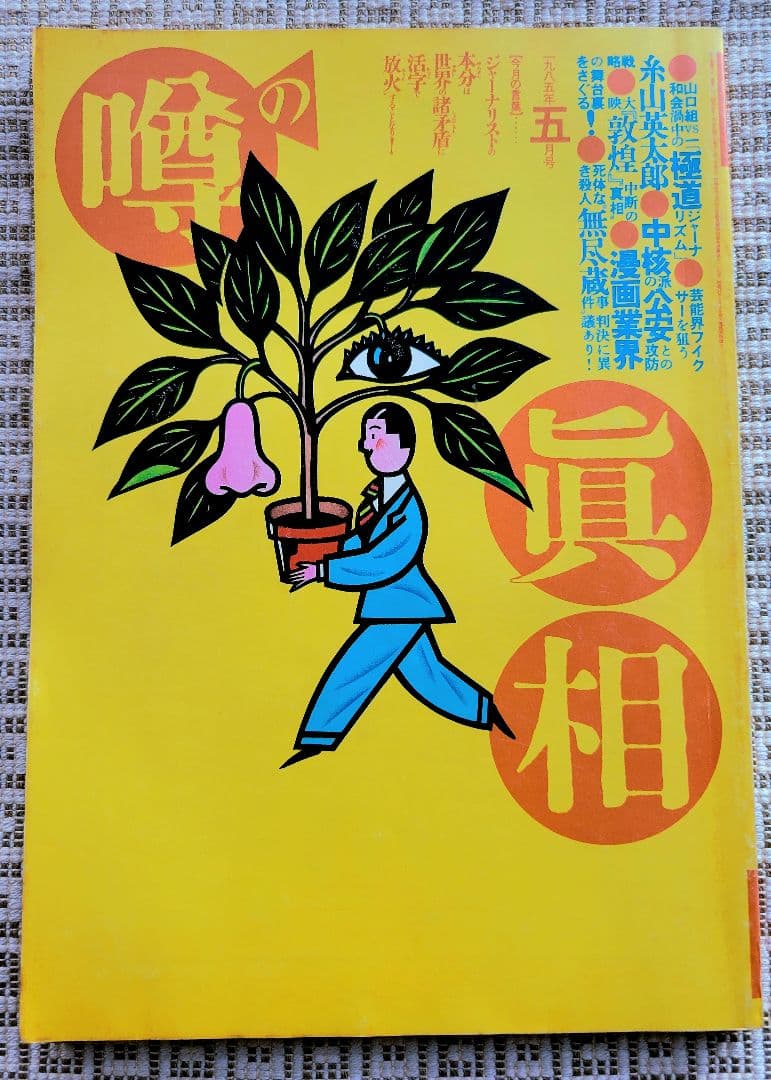 噂の真相 計12冊 1984年1月～1985年12月発行　ヴィンテージ　レア