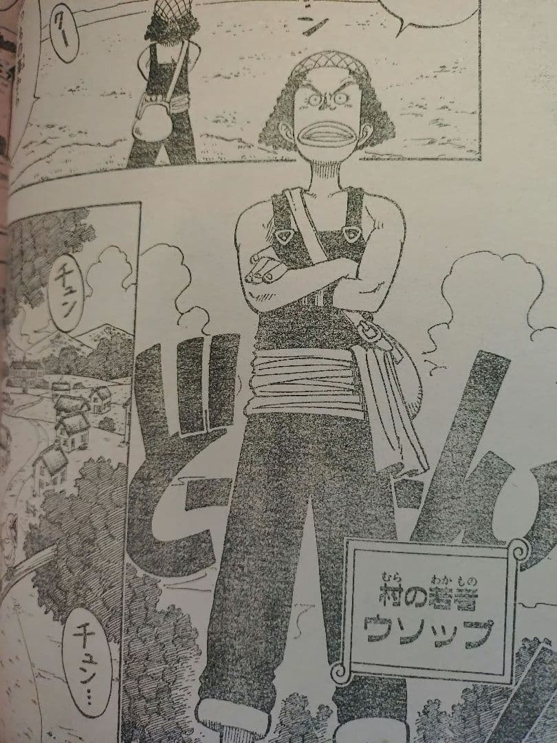【週刊少年ジャンプ1998年7号】ワンピース第23話　ウソップ初登場