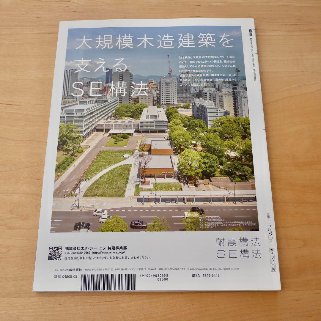 新建築 2025年9月号 建築100年 PART2 新品未読品
