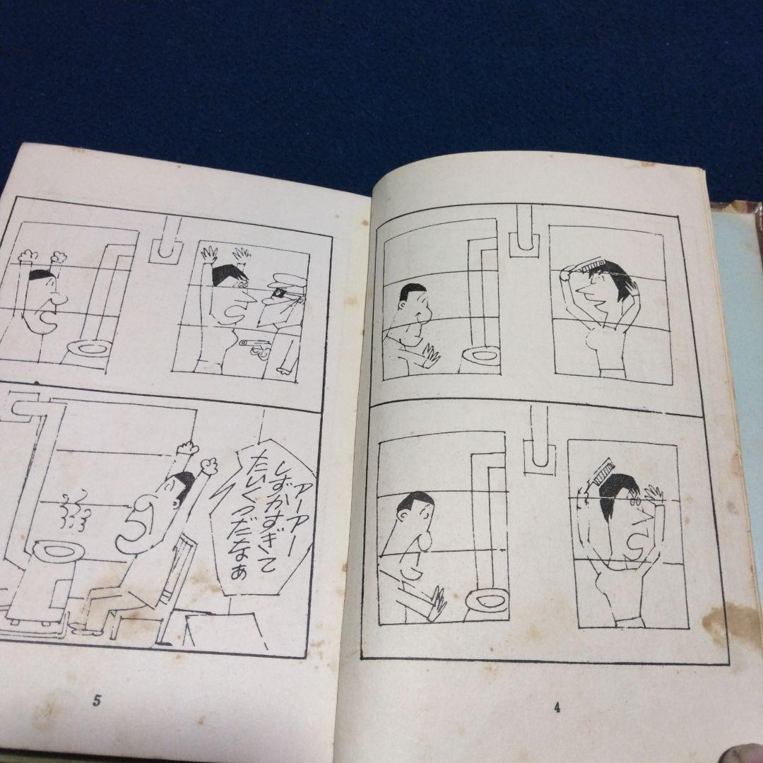 レア漫画！まっぴら君 　　昭和３３年　東京若木書房