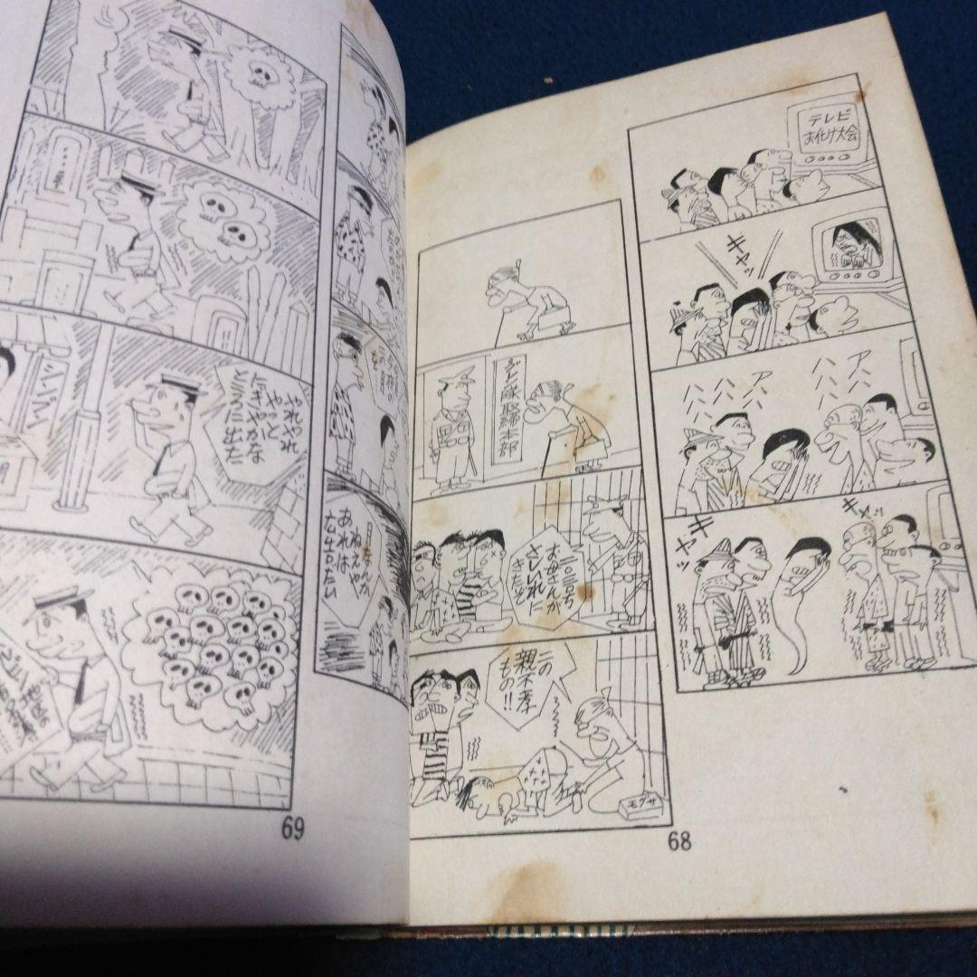 レア漫画！まっぴら君 　　昭和３３年　東京若木書房