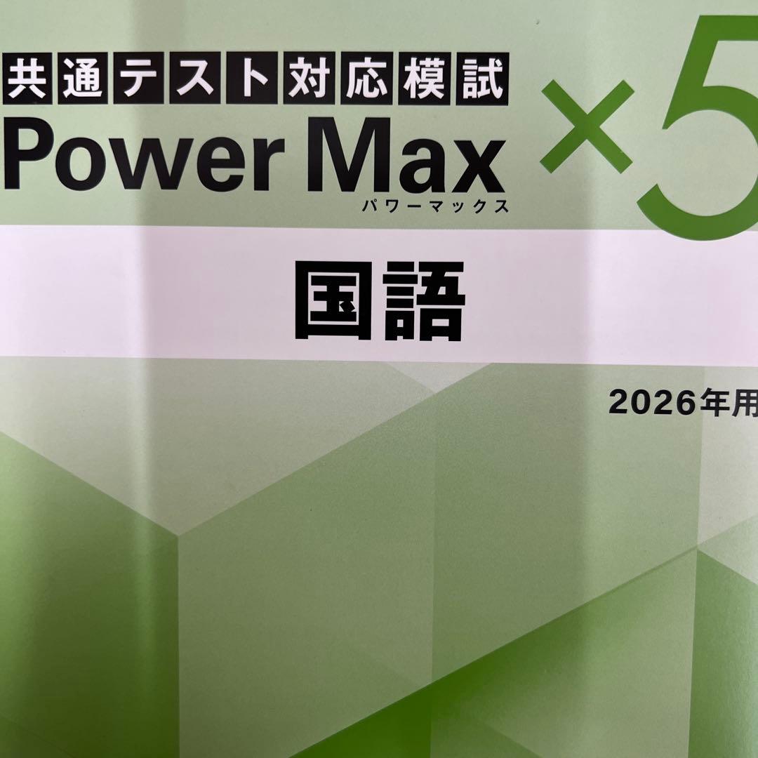 共通テスト対応模試 Power Max 全科目セット 2026年用