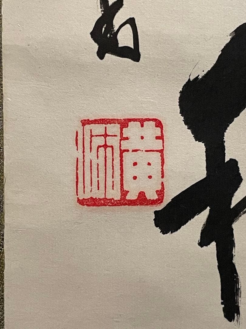 中国書画 林散之『草書一行書』紙本 墨跡 旧蔵 貴重 稀少 掛軸 古美術