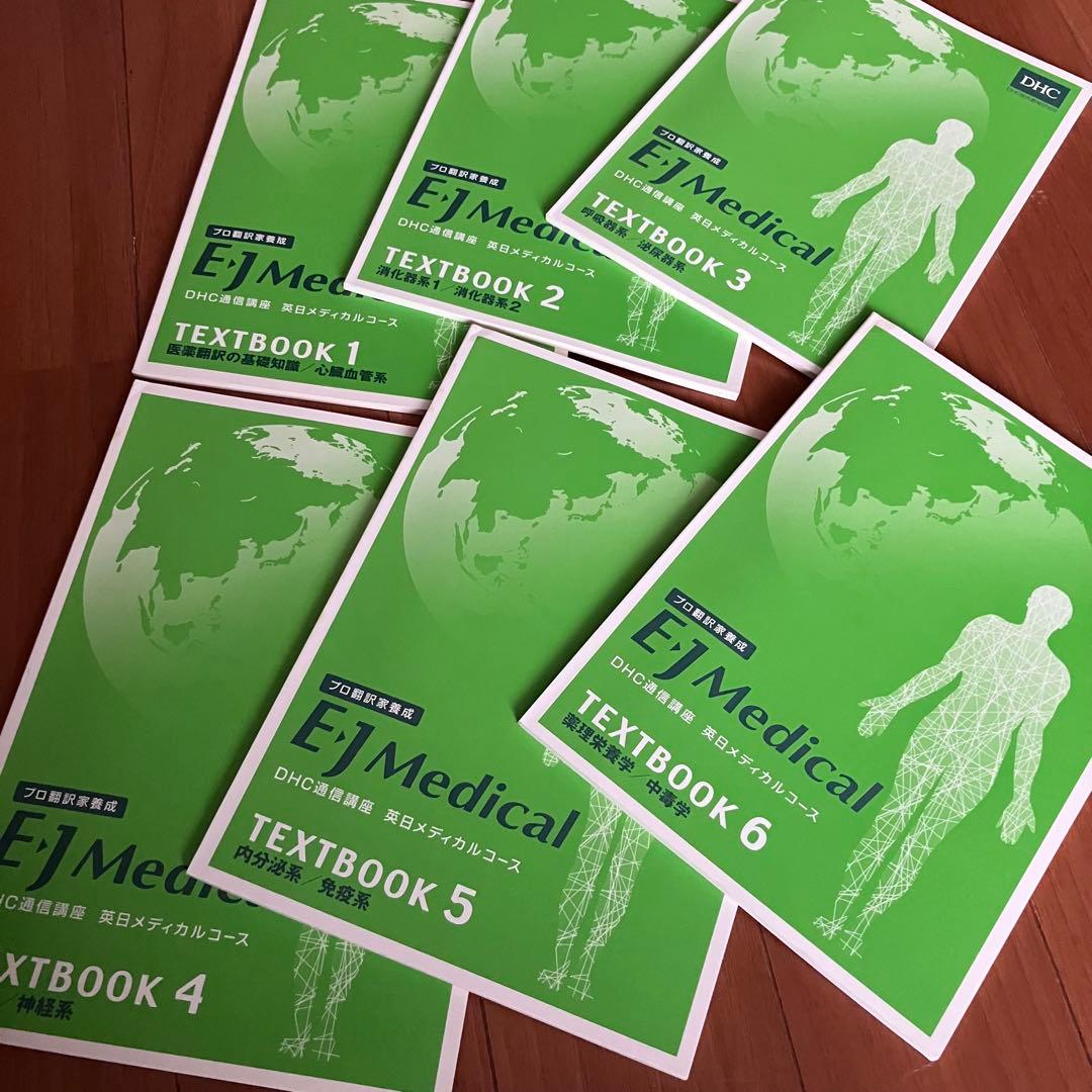 DHC通信講座　英日メディカルコース