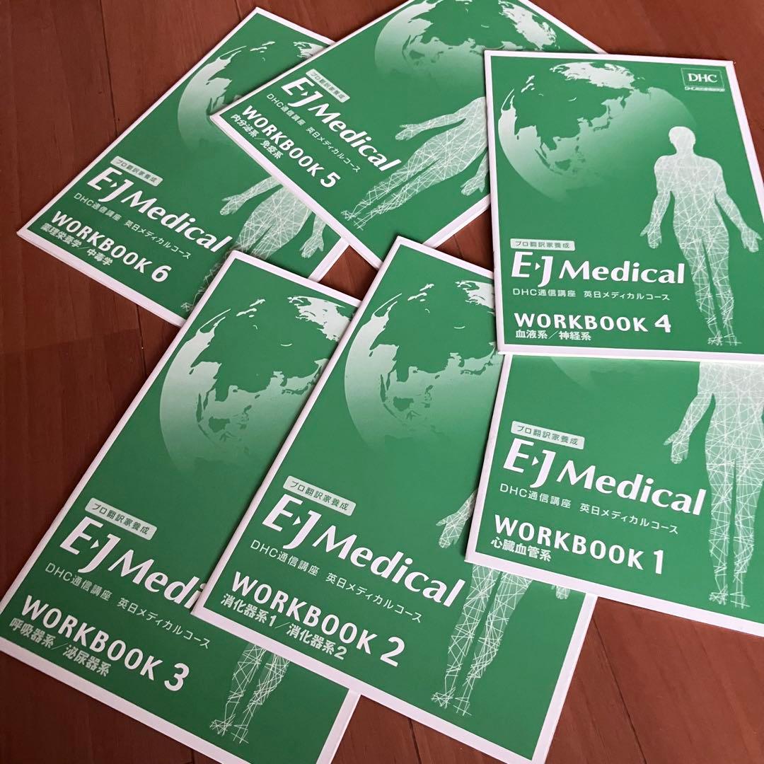 DHC通信講座　英日メディカルコース