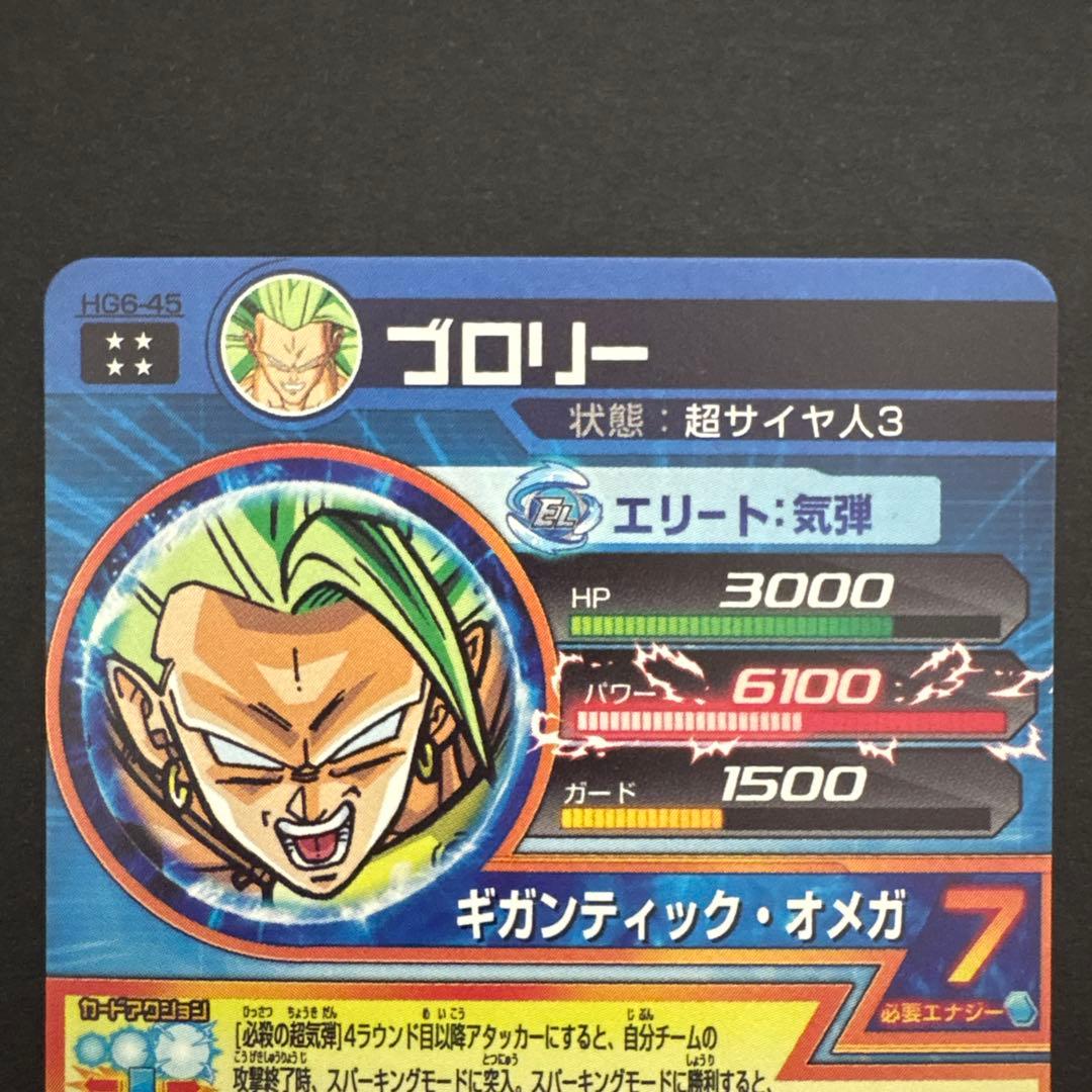 スーパードラゴンボールヒーローズ HG6-45 ブロリー