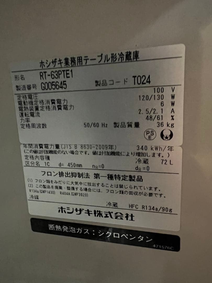 2017年 ホシザキテーブル形冷蔵庫 72L