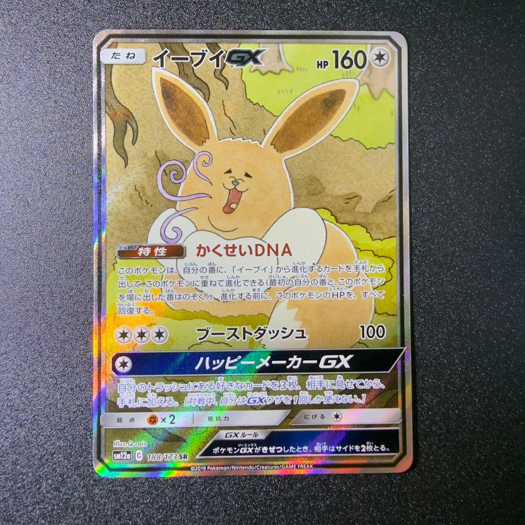 イーブイGX SR SA SM12a TAG TEAM GXタッグオールスターズ