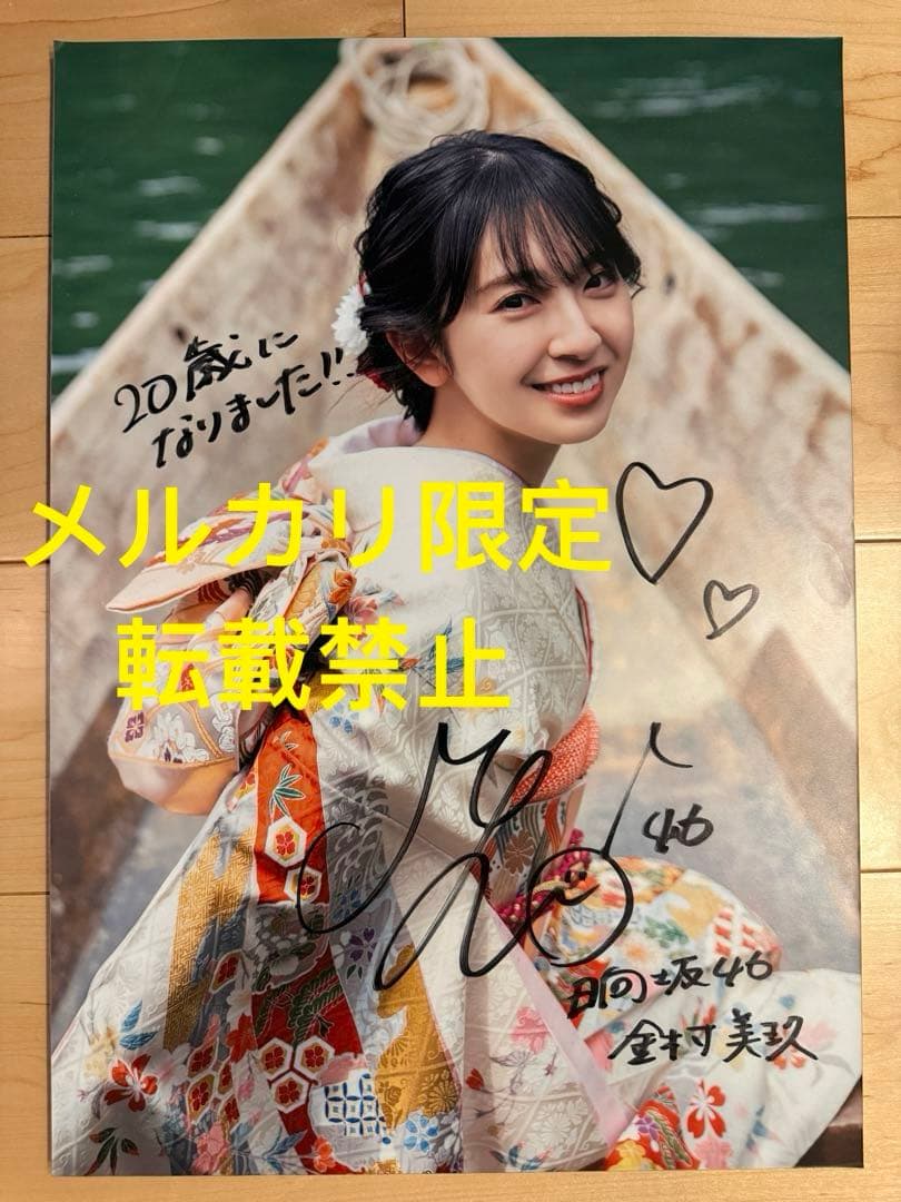 日向坂46 金村美玖 1st写真集 「羅針盤」 直筆サイン入りパネル