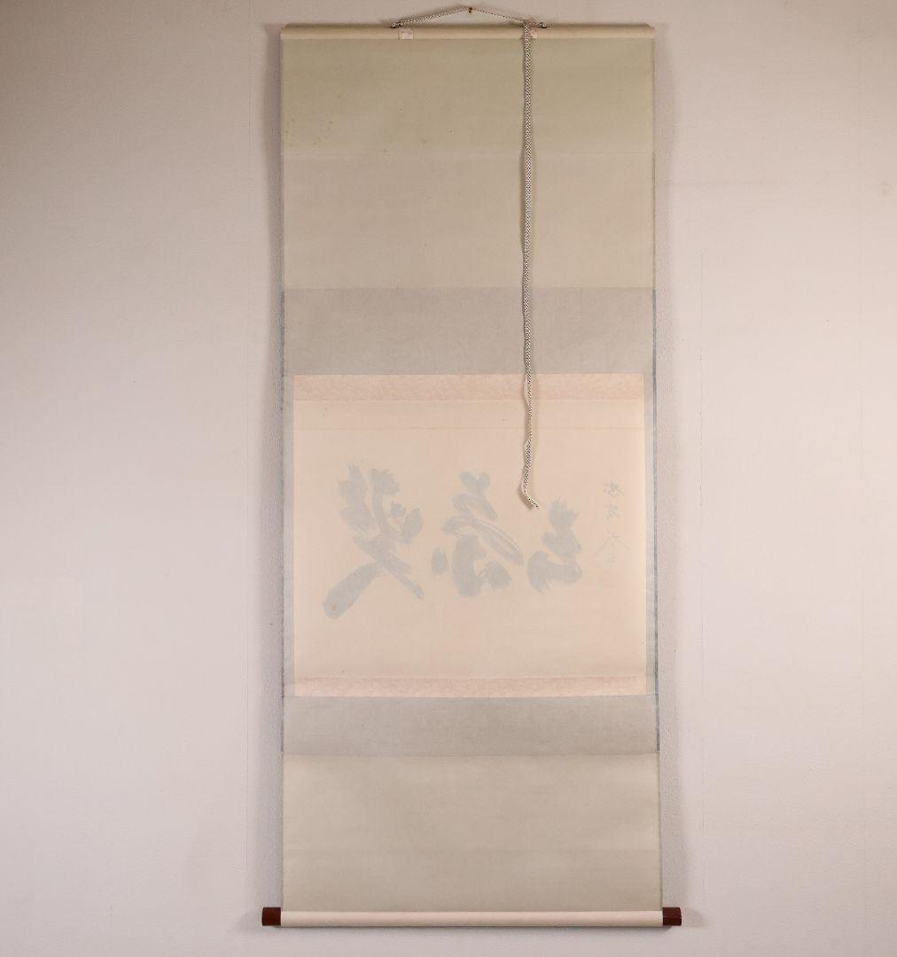 【真作】茶掛 黄梅院 小林太玄「喫茶去」三文字 紙本 掛軸 横物 書 MA953