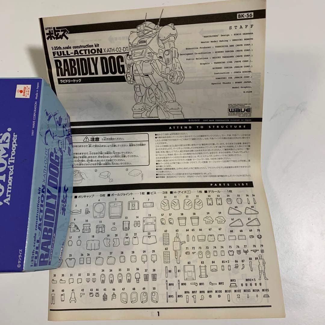 装甲騎兵ボトムズ原形製作　野本憲一 ラビドリードッグ1/35未使用