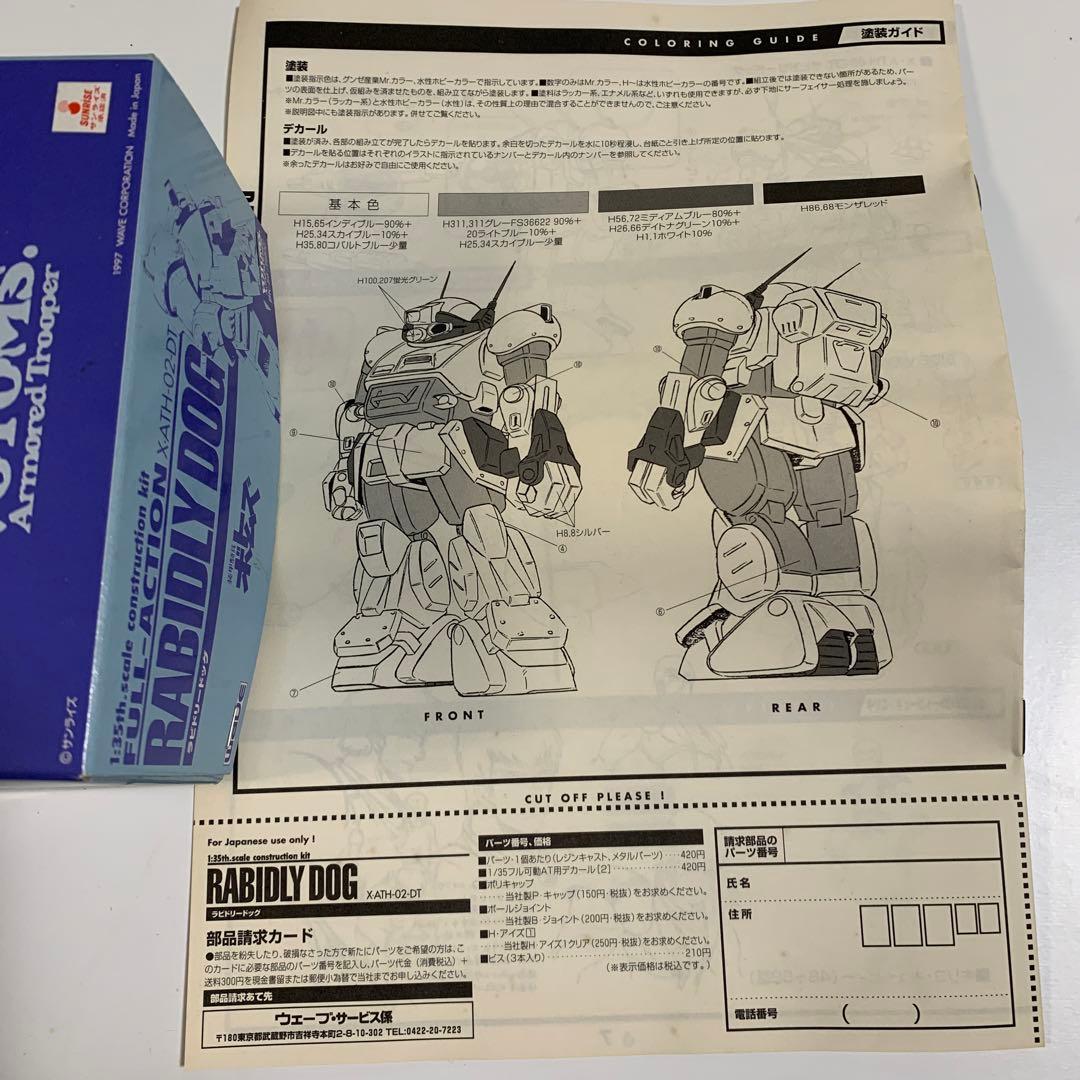 装甲騎兵ボトムズ原形製作　野本憲一 ラビドリードッグ1/35未使用