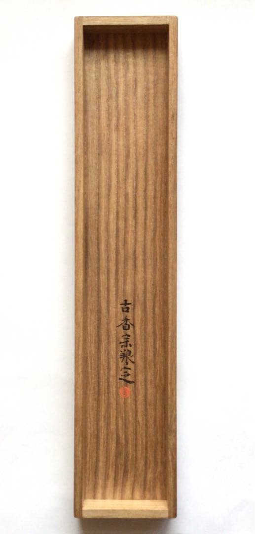 烏丸光広筆　和歌色紙幅　日を添へて… 古筆了信極札　山田古香箱