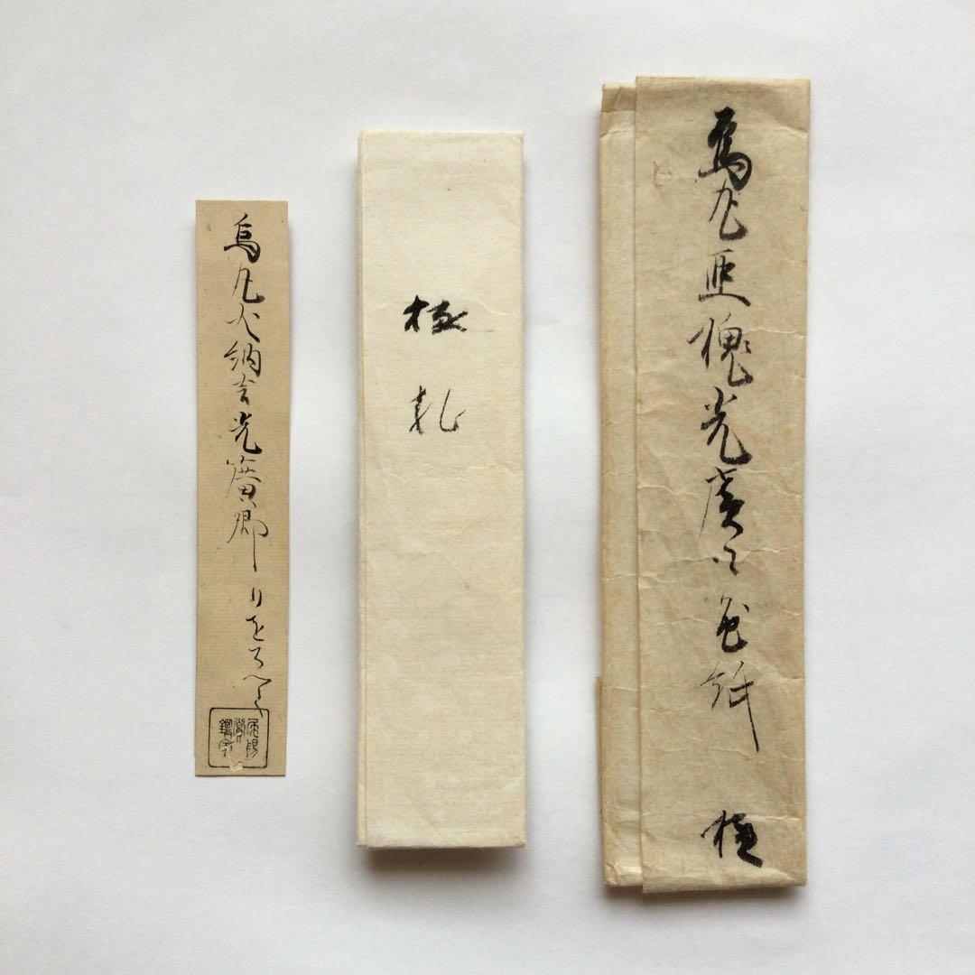 烏丸光広筆　和歌色紙幅　日を添へて… 古筆了信極札　山田古香箱