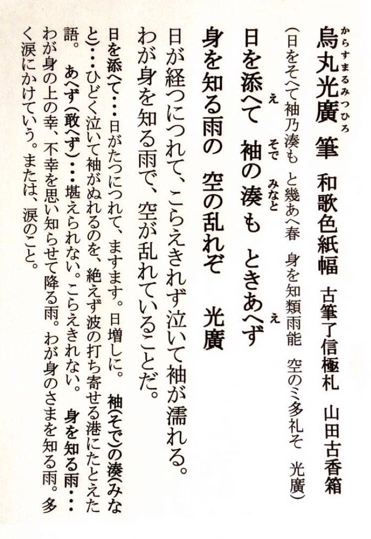 烏丸光広筆　和歌色紙幅　日を添へて… 古筆了信極札　山田古香箱