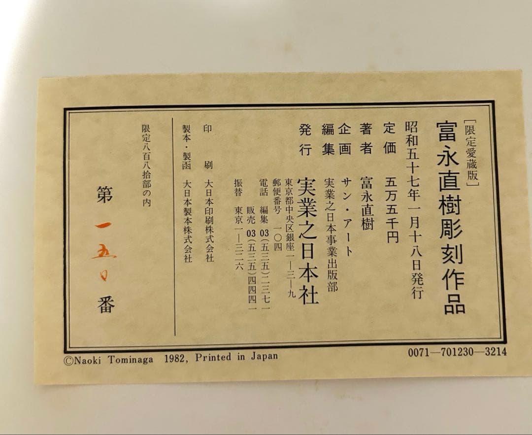 実業之日本社 富永直樹 彫刻作品集（直筆サイン付）