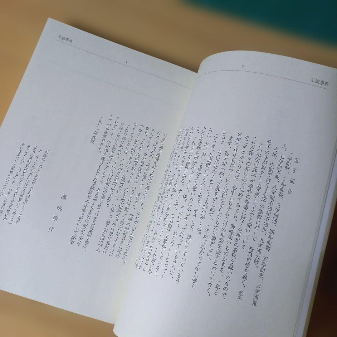 2冊　手筋事典 上・中巻　囲碁　解説本　名誉九段：瀬越憲作　九段：呉 清源