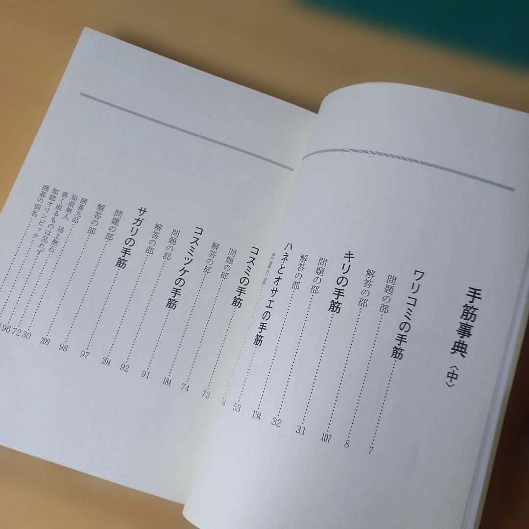 2冊　手筋事典 上・中巻　囲碁　解説本　名誉九段：瀬越憲作　九段：呉 清源