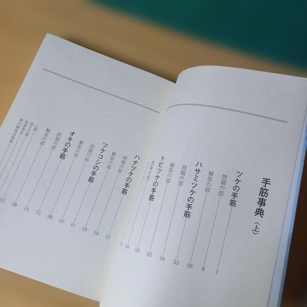 2冊　手筋事典 上・中巻　囲碁　解説本　名誉九段：瀬越憲作　九段：呉 清源