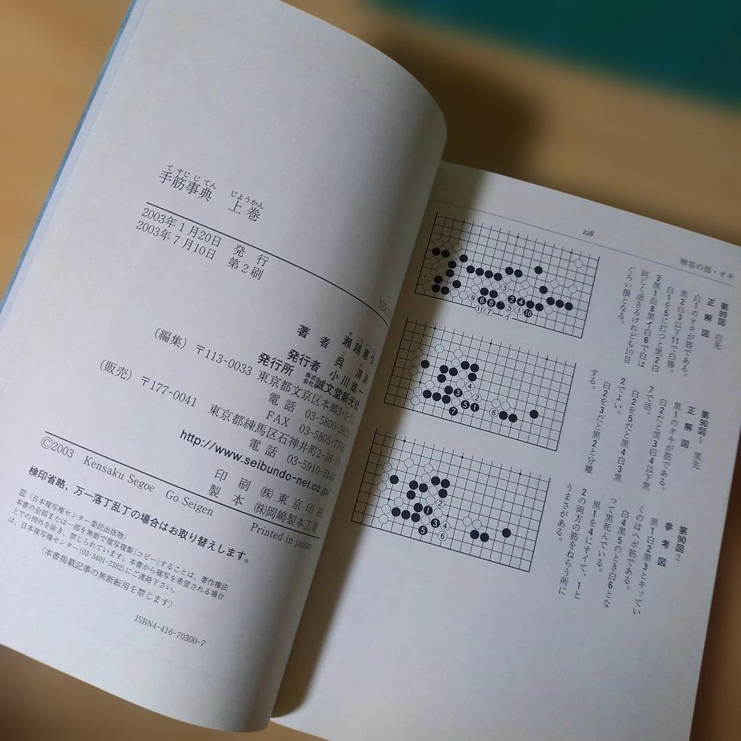 2冊　手筋事典 上・中巻　囲碁　解説本　名誉九段：瀬越憲作　九段：呉 清源