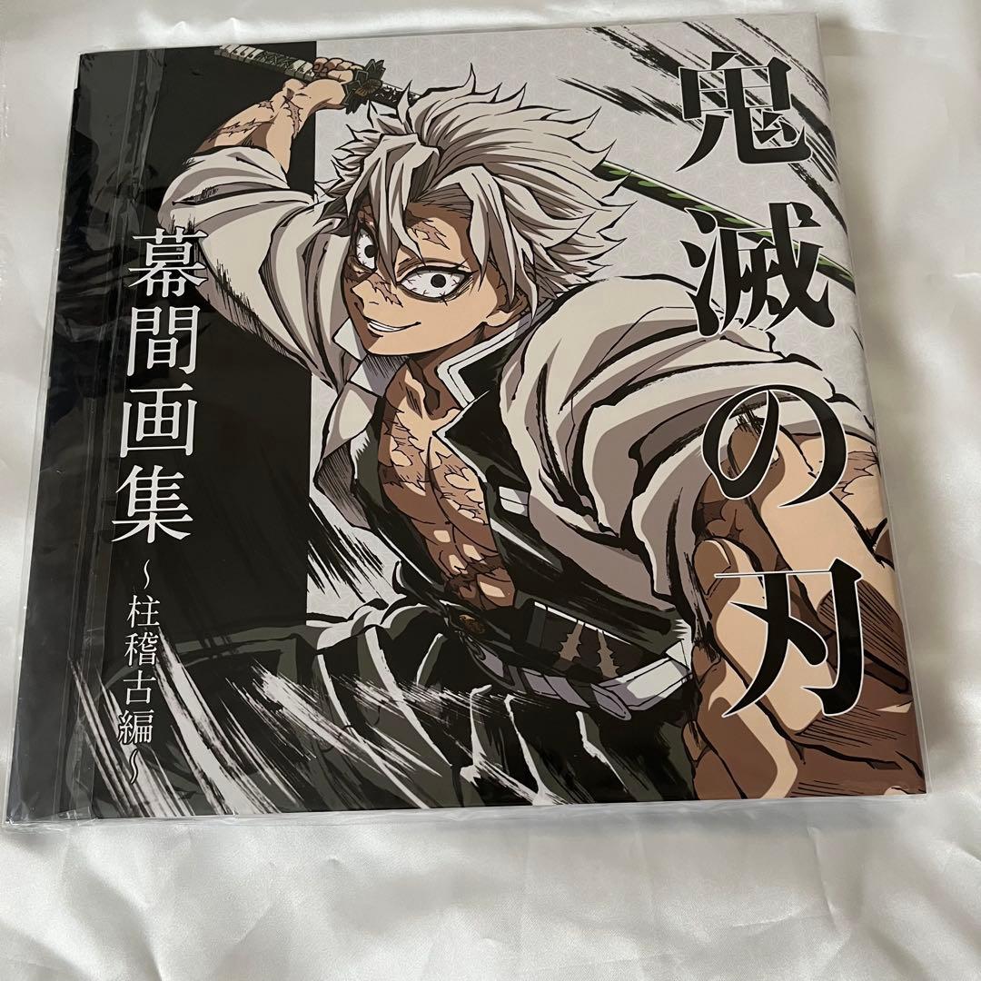 鬼滅の刃 柱稽古編 幕間画集 豪華版 セット 風柱 不死川実弥 C105 グッズ