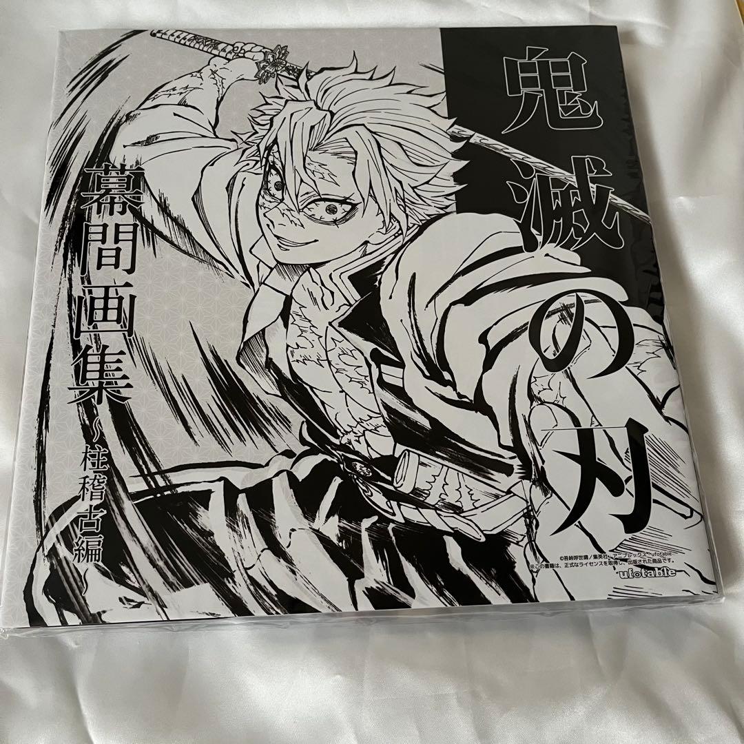 鬼滅の刃 柱稽古編 幕間画集 豪華版 セット 風柱 不死川実弥 C105 グッズ