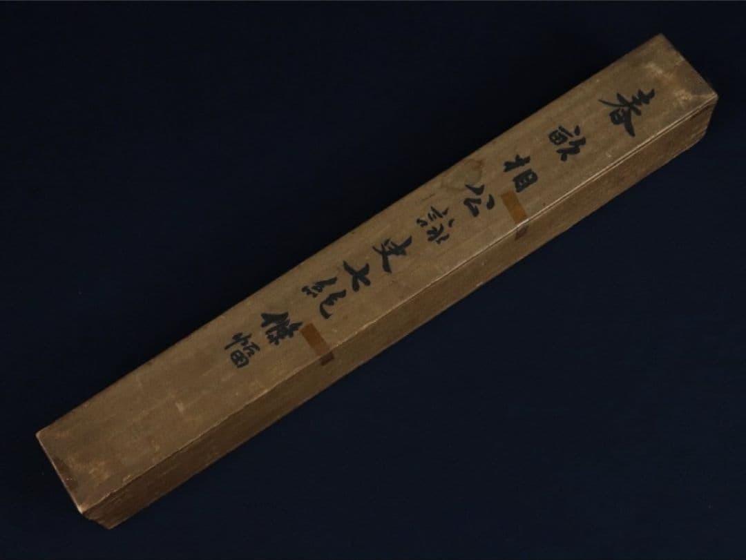 伊藤博文 書 七言絶句 絹本 初代内閣総理大臣 掛軸 模写