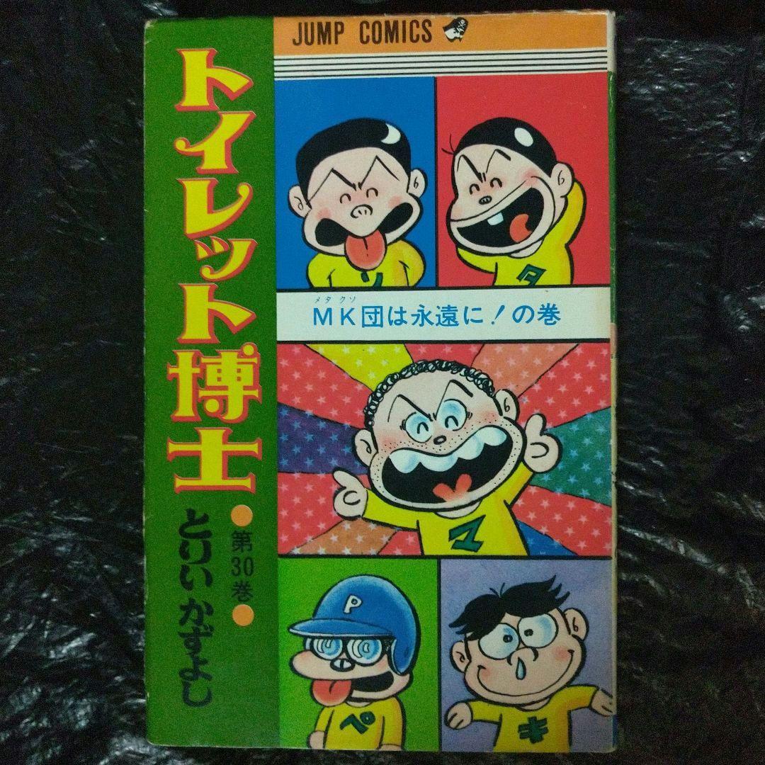 ▶希少・初版◀とりいかずよし/オリジナル版「トイレット博士」 第30巻