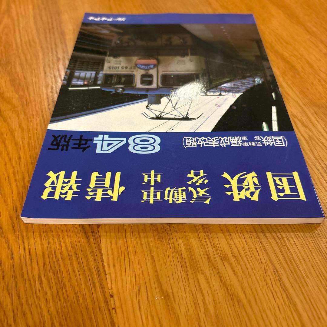 【希少】国鉄気動車、客車情報 編成表改題1984年版ジェー·アール·アール発行①