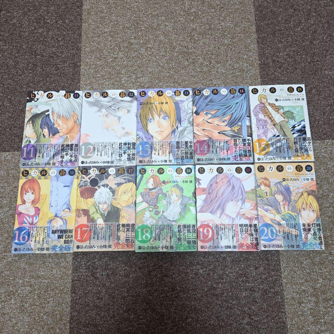 ヒカルの碁　完全版　1巻～20巻全巻初版　帯付き　美品