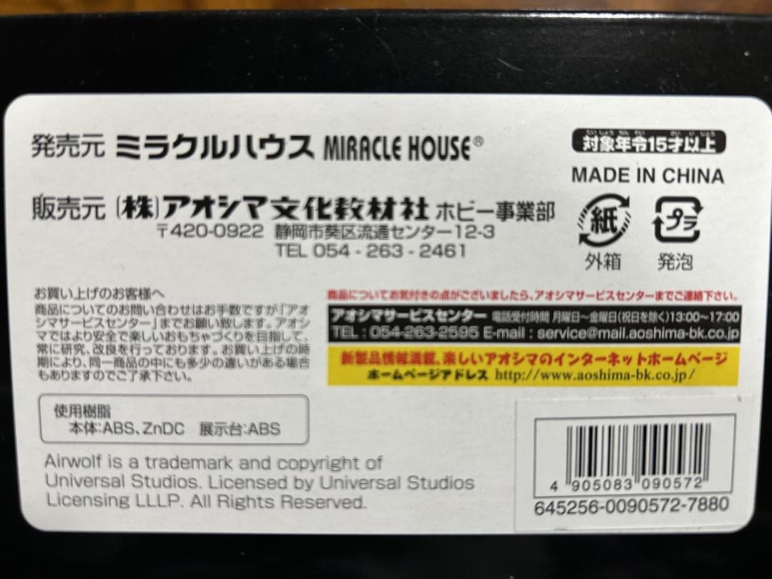 【限定メタリック仕様】新世紀合金 超音速攻撃ヘリ エアーウルフ