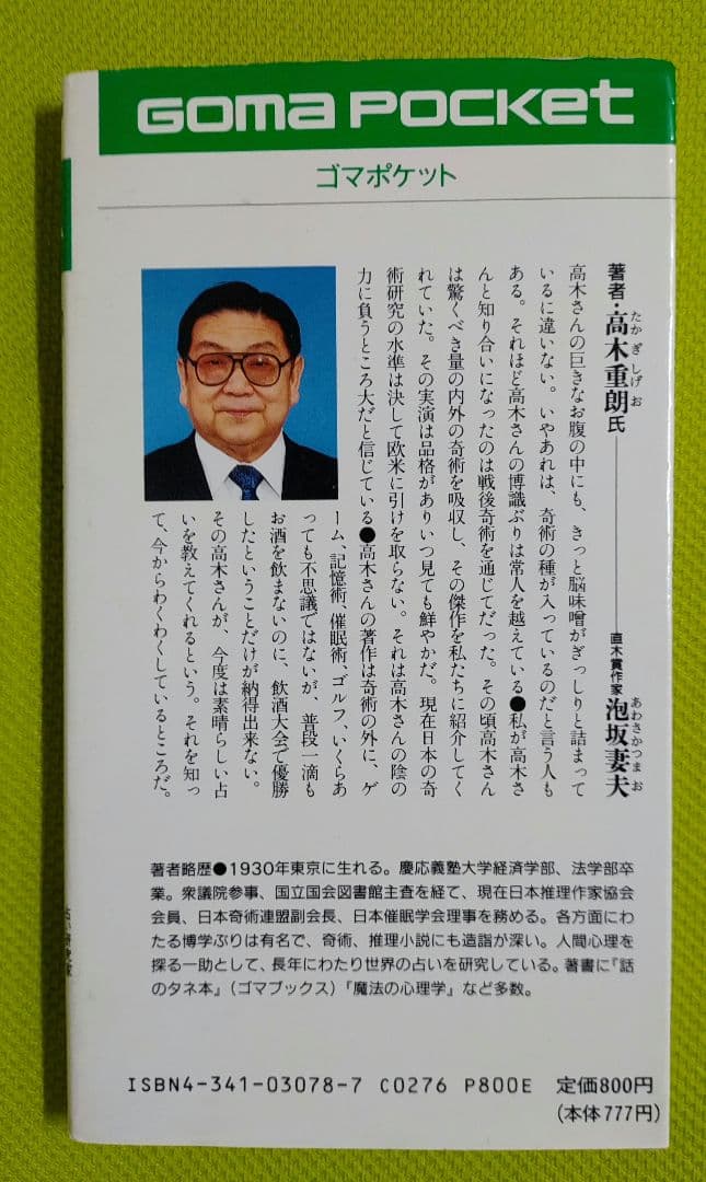 【超希少】〈ナポレオンも怖れた皇帝占星術の秘密 「運命の書」入門〉