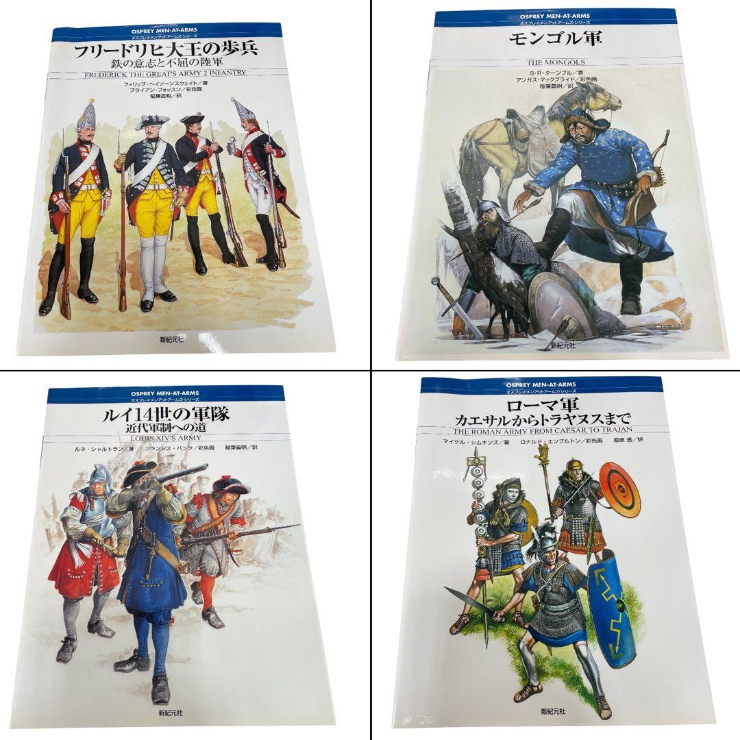 新紀元社 オスプレイ・メンアットアームズ・シリーズ 32冊セット売り