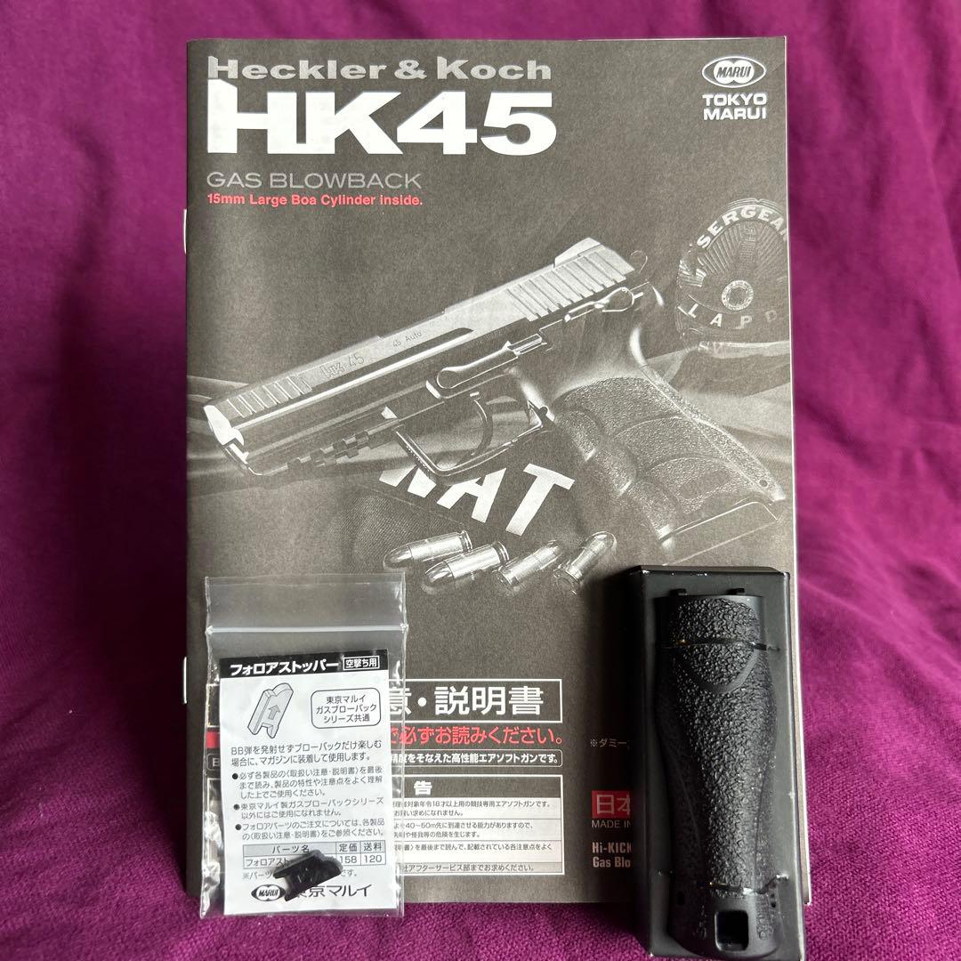 HK45 ガスガン ホルスター付き