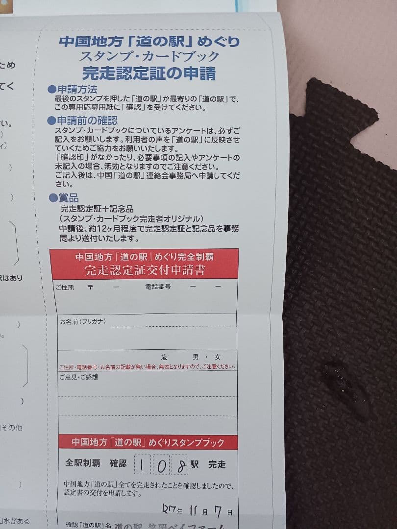 中国地方 道の駅 スタンプブック完全制覇