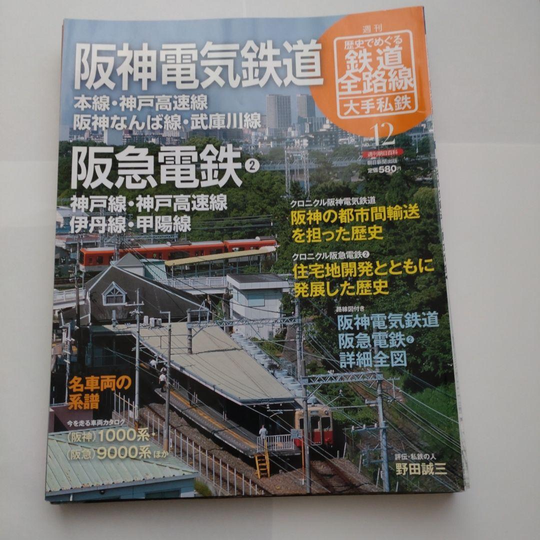 歴史でめぐる鉄道全路線　大手私鉄（19冊）