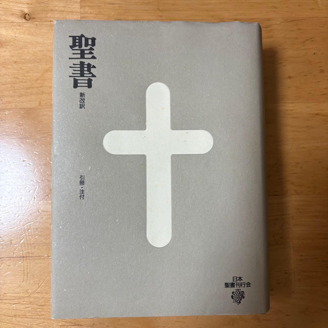 聖書 新改訳 第3版 大型 引照・注付