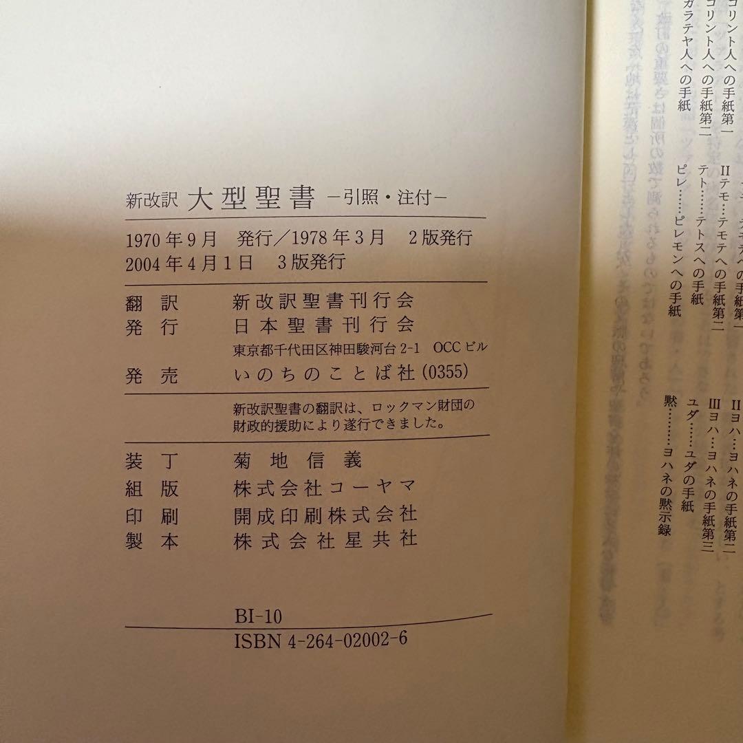 聖書 新改訳 第3版 大型 引照・注付