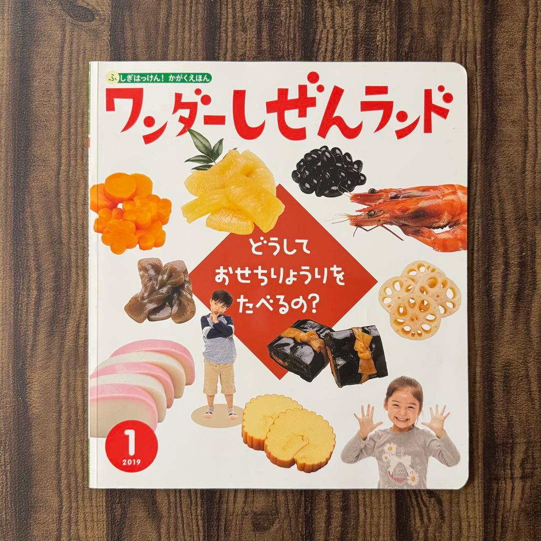 季節の食文化　おせちりょうり　かがくのとも　ワンダーしぜんランド